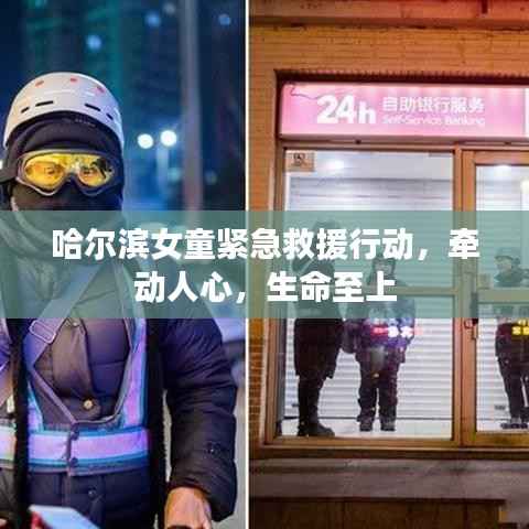 哈尔滨女童紧急救援行动，牵动人心，生命至上