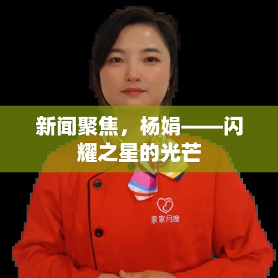 新闻聚焦,杨娟——闪耀之星的光芒