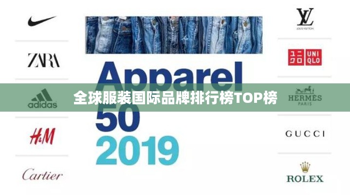 全球服装国际品牌排行榜TOP榜