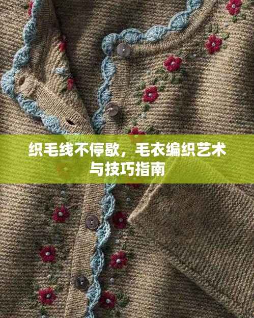 织毛线不停歇，毛衣编织艺术与技巧指南