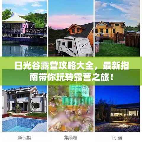 日光谷露营攻略大全,最新指南带你玩转露营之旅!