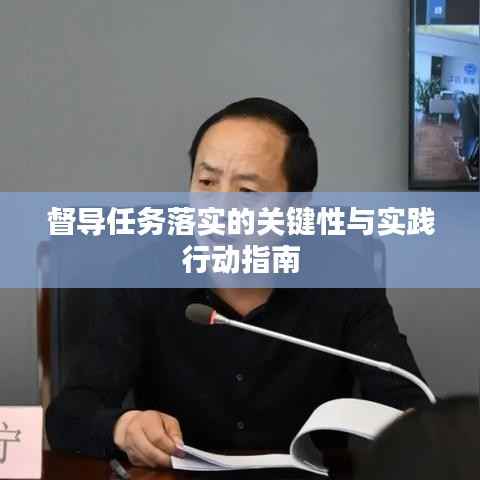 督导任务落实的关键性与实践行动指南