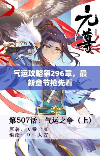 气运攻略第296章,最新章节抢先看