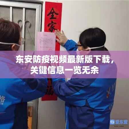 东安防疫视频最新版下载,关键信息一览无余