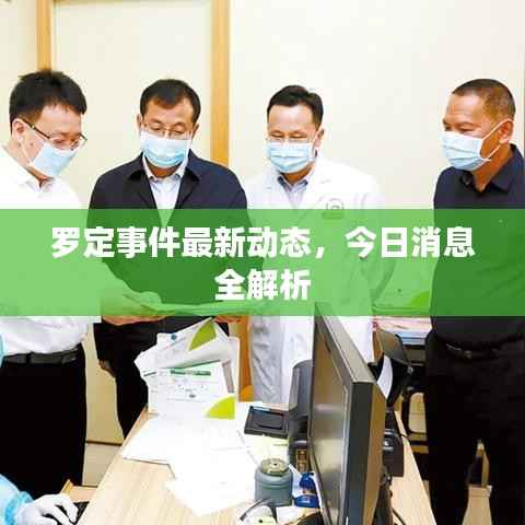 罗定事件最新动态,今日消息全解析