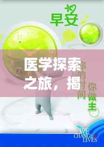 医学探索之旅,揭秘生命奥秘,铸就辉煌医学励志语录视频
