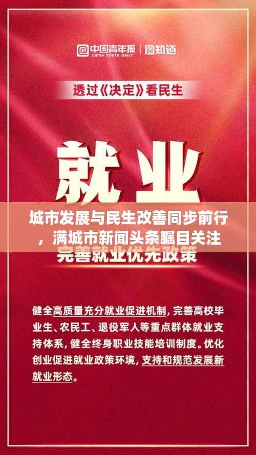 城市发展与民生改善同步前行,满城市新闻头条瞩目关注