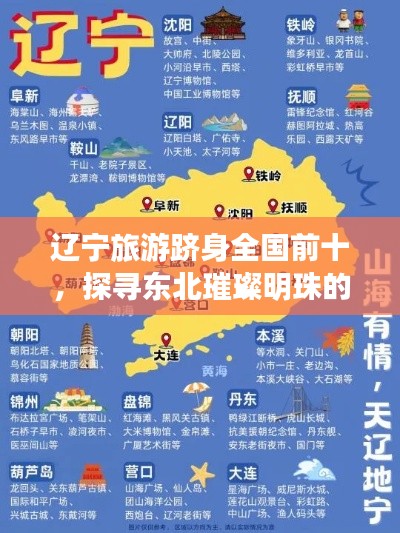 辽宁旅游跻身全国前十，探寻东北璀璨明珠的绝美风光