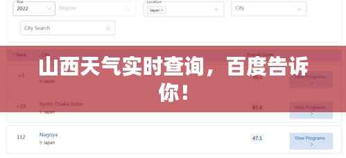 山西天气实时查询，百度告诉你！