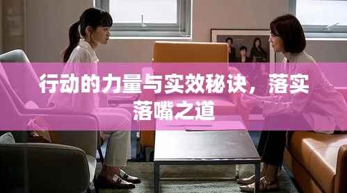 行动的力量与实效秘诀，落实落嘴之道