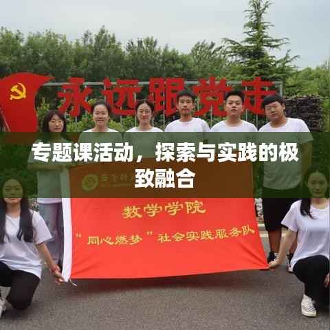 专题课活动，探索与实践的极致融合