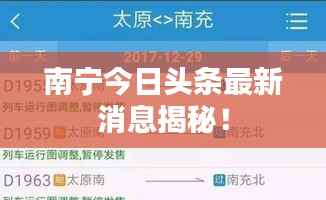 南宁今日头条最新消息揭秘!