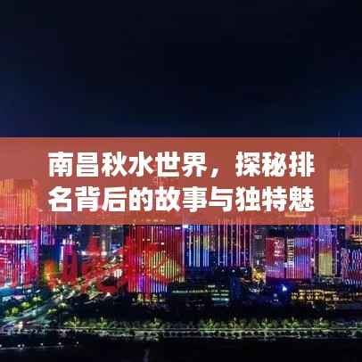 南昌秋水世界,探秘排名背后的故事与独特魅力