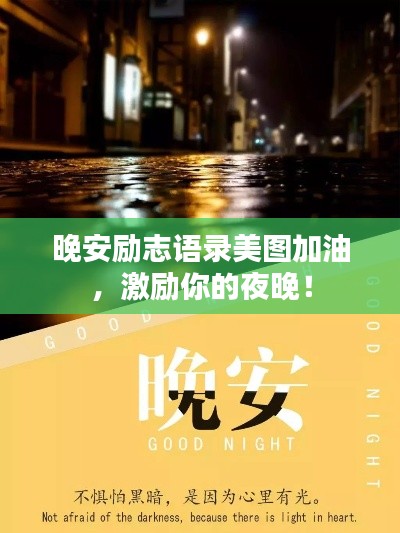 晚安励志语录美图加油，激励你的夜晚！