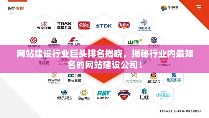 网站建设行业巨头排名揭晓,揭秘行业内最知名的网站建设公司!