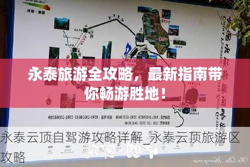 永泰旅游全攻略,最新指南带你畅游胜地!