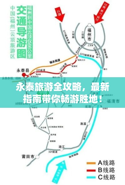 永泰旅游全攻略,最新指南带你畅游胜地!