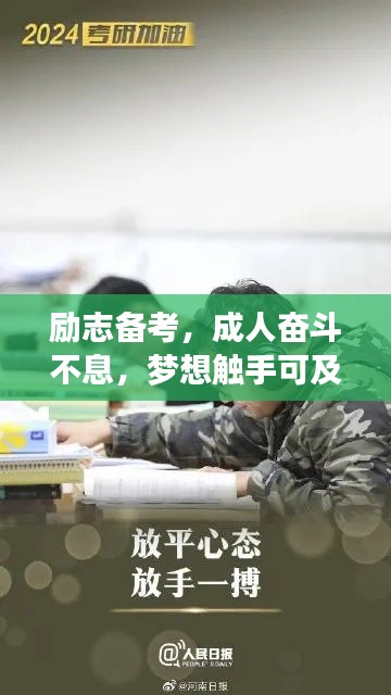 励志备考,成人奋斗不息,梦想触手可及